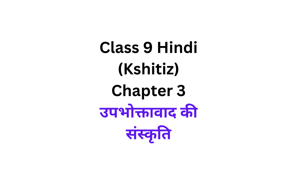 Class 9 Hindi Kshitiz Chapter 3 do Upbhoktawaad Ki Sanskriti