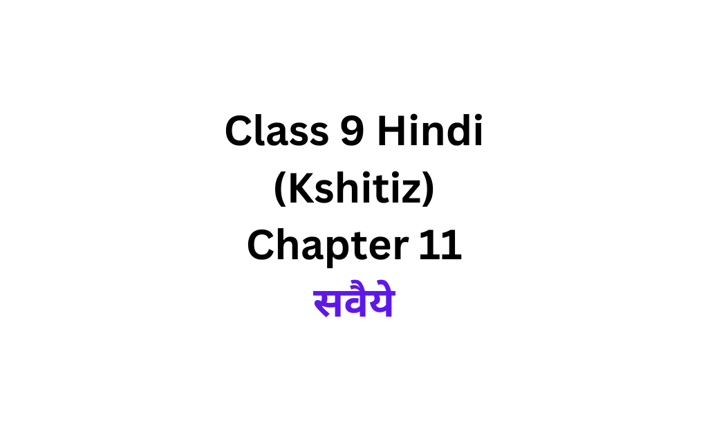 Class 9 Hindi Kshitiz Chapter 11 Question Answer Savaiye