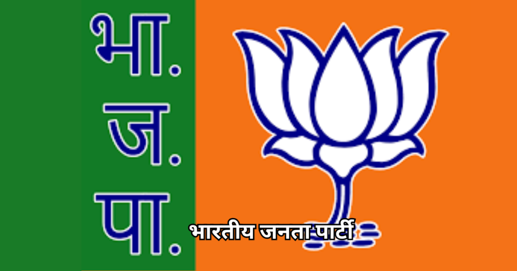 भारतीय जनता पार्टी (Bharatiya Janata Party)