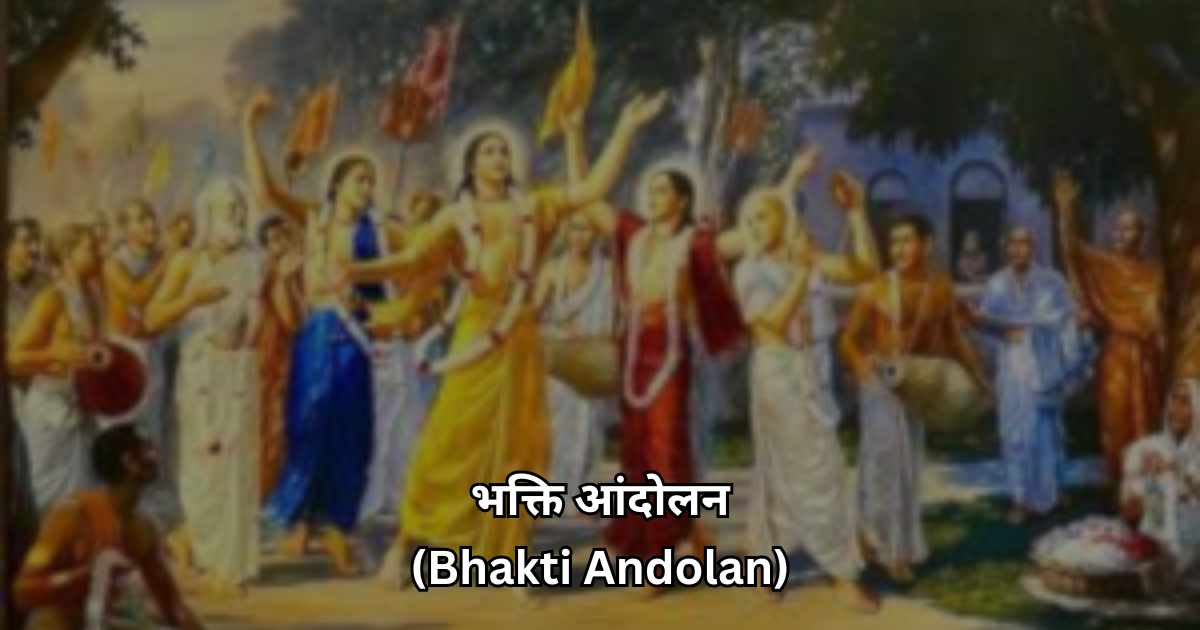 भक्ति आंदोलन (Bhakti Andolan)