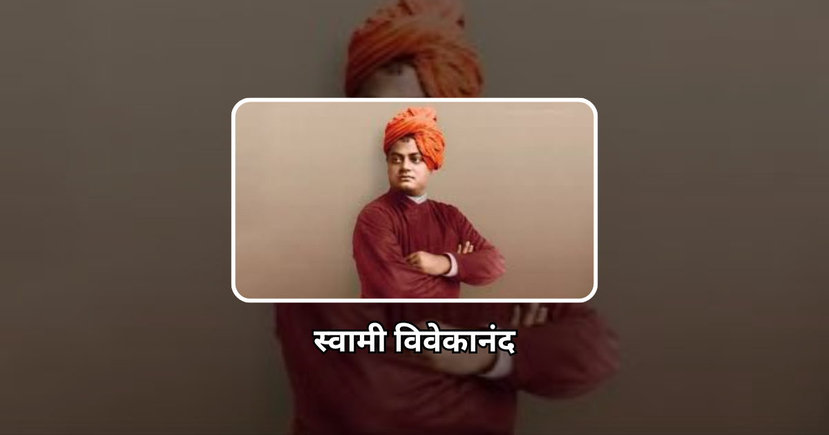 स्वामी विवेकानंद (Swami Vivekananda)