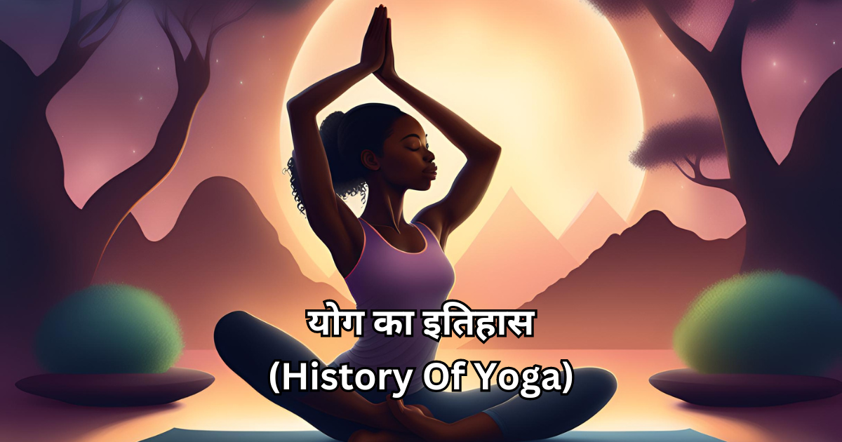 योग का इतिहास (History Of Yoga)