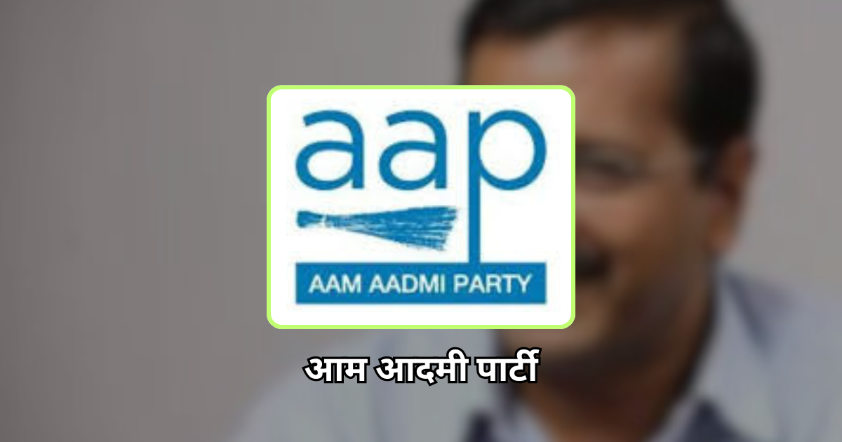 आम आदमी पार्टी (Aam Aadmi Party)