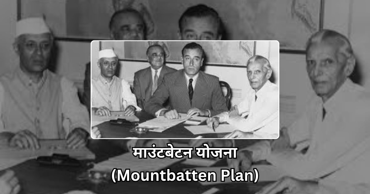 माउंटबेटन योजना (Mountbatten Plan)