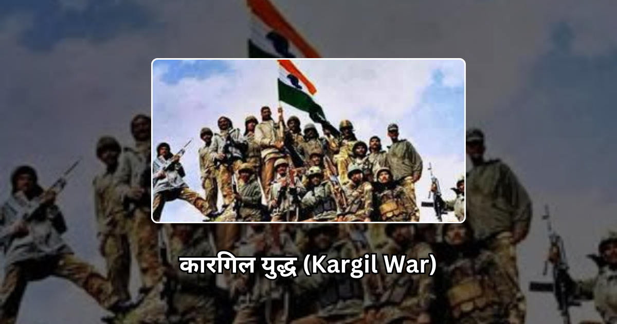 कारगिल युद्ध (Kargil War)