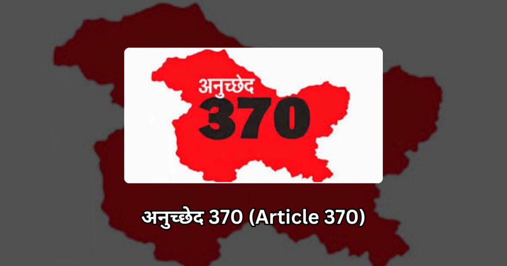 अनुच्छेद 370 (Article 370)