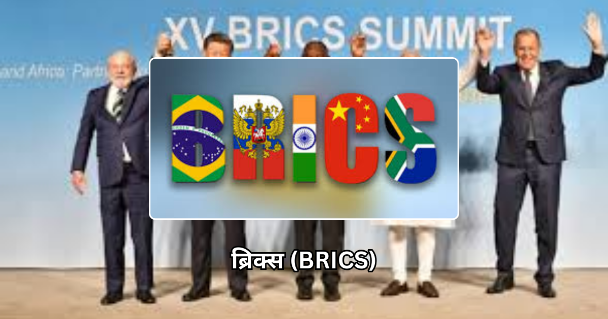 ब्रिक्स (Brics)