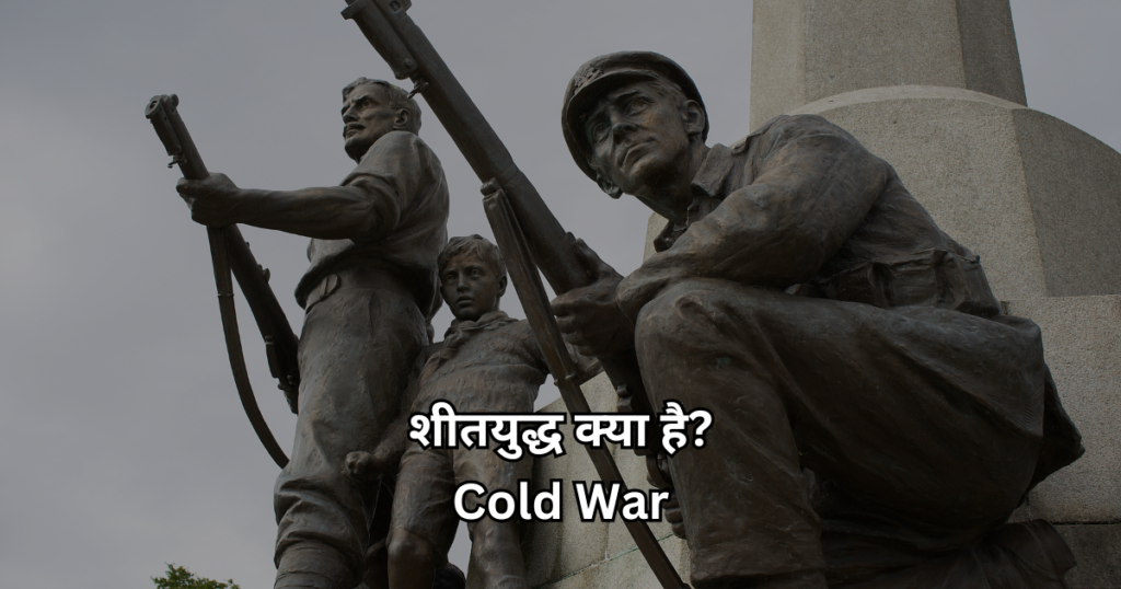 शीतयुद्ध क्या है? Cold War