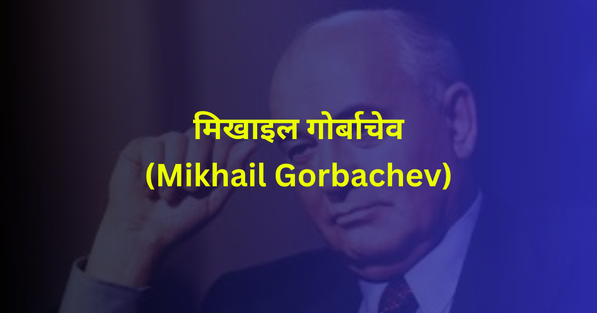 मिखाइल गोर्बाचेव (Mikhail Gorbachev)